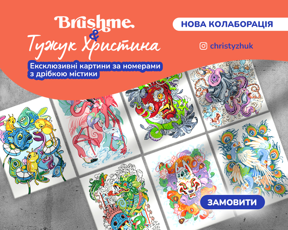 Картина за номерами Brushme