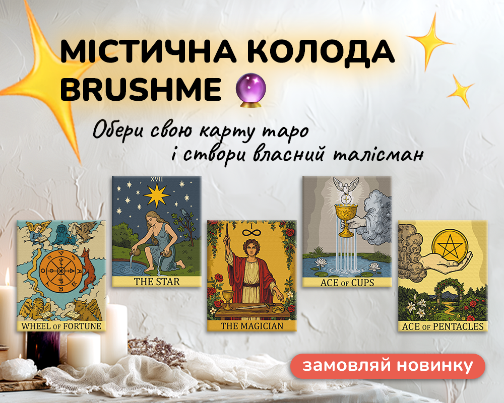 Картина за номерами Brushme